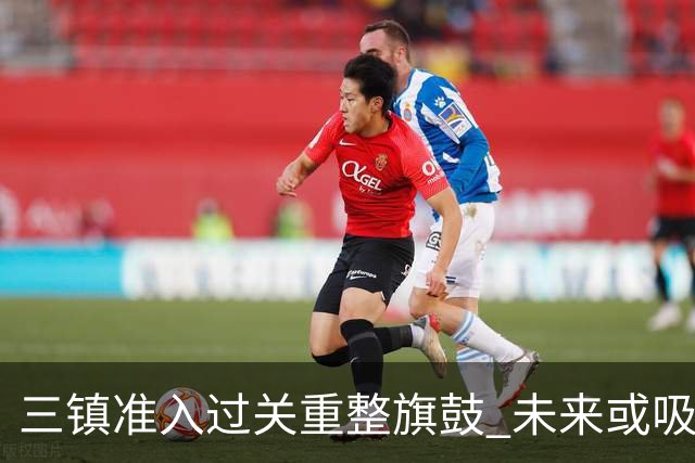 三镇准入过关重整旗鼓 未来或吸收更多沧州球员加盟