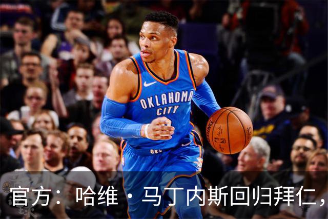 官方：哈维·马丁内斯回归拜仁，担任俱乐部新任品牌大使