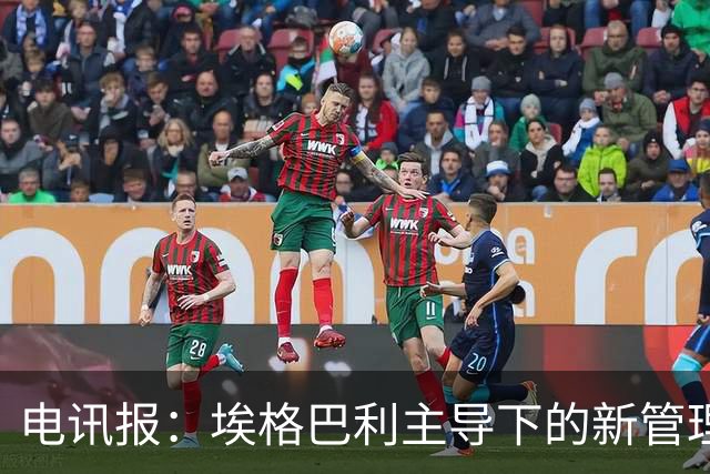 电讯报：埃格巴利主导下的新管理层正在研究斯坦福桥翻新还是搬迁