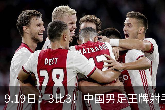 9.19日：3比3！中国男足王牌射手二进宫留洋西班牙在的联赛中爆发打入绝平进球